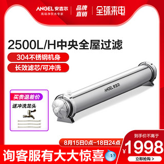 ANGEL 安吉尔 中央净水器全屋家用自来水过滤大通量不锈钢超滤SA-UFS2500