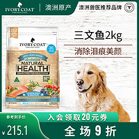 IvoryCoat艾瑞蔻澳洲原装进口狗粮成犬三文鱼海鱼2kg