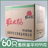 红太阳 熟咸蛋 高邮咸鸭蛋55g*60枚红心流油盐蛋初生蛋 批发