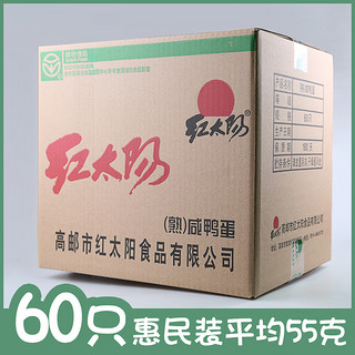 红太阳 熟咸蛋 高邮咸鸭蛋55g*60枚红心流油盐蛋初生蛋 批发