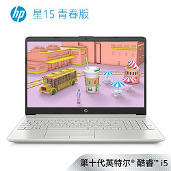 HP 惠普 星15 青春版 15.6英寸笔记本电脑（i5-1035G1、8GB、512GB、MX330）