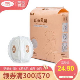 良良（liangliang)溢乳垫 一次性薄款溢乳垫透气哺乳期溢乳贴 100片/包 130*125mm