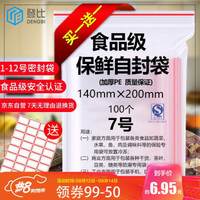 登比 食品自封袋加厚防水PE透明手机口罩收纳袋封口胶袋防尘7号封口袋