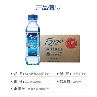 【全国次日达】5100西藏冰川水330ml*24瓶 VIP版 小分子 商务运动 便携装天然冰川矿泉水