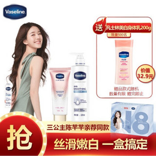 Vaseline 凡士林 果酸丝滑润肤露220ml+烟酰胺流光身体乳180g 超星选赵露思同款礼盒