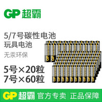 GP超霸碳性干电池5/7号电池五号七号混合装R6 R03电池1.5V儿童玩具空调电视遥控 5号20粒+7号60粒