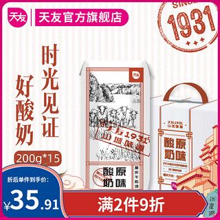 天友1931常温原味酸奶定制包装200g*15盒儿童风味酸牛奶整箱批发