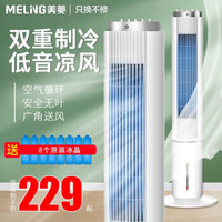 美菱（MELING）空调扇制冷冷风扇家用小型水冷冷风机宿舍移动小空调制冷器 机械款