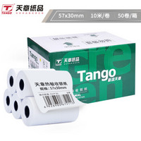 TANGO 天章 新绿天章热敏收银纸 57*30mm美团外卖超市小票纸 50卷(10米整/卷) 微型收银机银联刷卡机打印纸