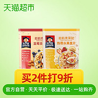 QUAKER/桂格即食早餐组合热带水果420g+蓝莓坚果干果420g食品麦片