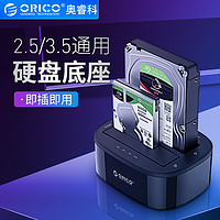 ORICO 奥睿科 移动硬盘底座盒2.5/3.5寸脱机拷贝机