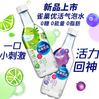 【雀巢优活】新品无糖0脂(蓝莓黑加仑&青柠味)450ml*15瓶气泡水
