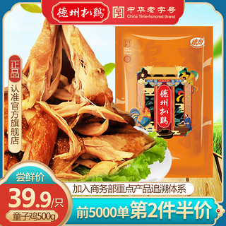 德州扒鸡 旗舰店正宗扒鸡500g