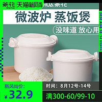 CHAHUA 茶花 微波炉煮饭专用锅蒸米饭专用盒加热器皿容器蒸笼碗煮饭器饭煲