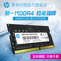 HP 惠普 官方 8g笔记本内存条单条DDR4 2666 兼容2400 2133MHz 电脑运行游戏加