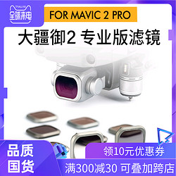 NiSi耐司 无人机滤镜 DJI大疆御 mavic2pro 专业版镀膜滤镜ND减光镜 中灰镜 CPL偏振镜抗光害镜GND渐变镜套装