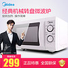 Midea/美的 MM721NG1-PW 微波炉21L多功能机械式转盘家用正品清仓