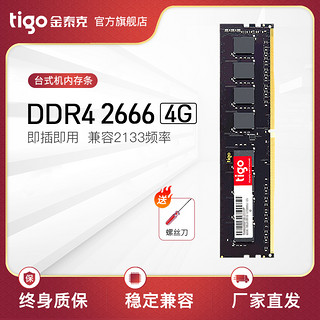 tigo/金泰克DDR4 2666 4GB台式机电脑内存条兼容四代2133 2400 8G