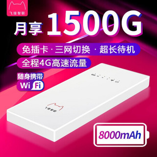 京东云与AI飞猫随身wifi移动免插卡无限流量4G无线路由器车载随行mifi联通电信全国笔记本上网卡一年套餐