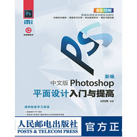 新编 中文版Photoshop平面设计入门与提高