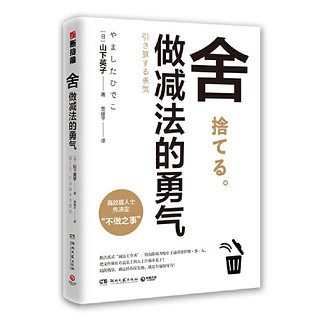 舍：做减法的勇气（“断舍离”畅销书系新作，影响稻盛和夫、陈数、张德芬、杨澜等人的减法哲学）