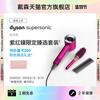 Dyson戴森吹风机Supersonic HD03紫红镍限定套装家用大功率负离子