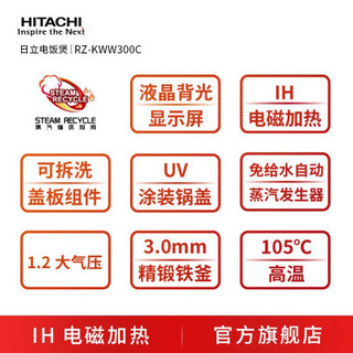 Hitachi/日立 RZ-KWW300C多功能电饭锅IH电磁立体加热日本原装进口