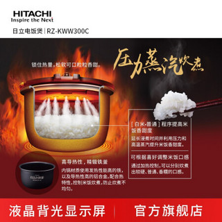 Hitachi/日立 RZ-KWW300C多功能电饭锅IH电磁立体加热日本原装进口