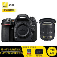 尼康（Nikon）D7500进阶款家用旅游高清数码单反相机 套机(12-24mm f/4G IF-ED镜头)