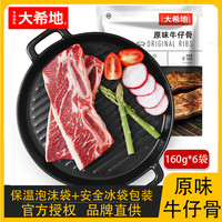 大希地澳洲进口雪花原味牛仔骨冷冻半成品旗舰店新鲜牛排160g*6袋