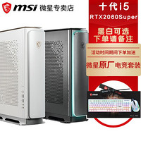 微星 MSI Prestige P100X 英特尔10代酷睿高端迷你设计师游戏台式电脑 办公主机电脑 i5-10400 RTX2060S 8G独显 定制一：16G内存 1T机械+512G固态