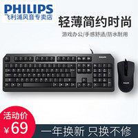 飞利浦有线键盘鼠标套装台式电脑笔记本家用办公游戏防水有线键鼠