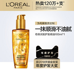 L'OREAL PARIS 巴黎欧莱雅 护发精油 120ml（赠旅行装100ml）