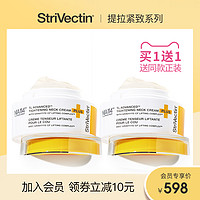 【买1送1】StriVectin思薇婷(原斯佳唯婷)提拉紧致颈霜30ml*2