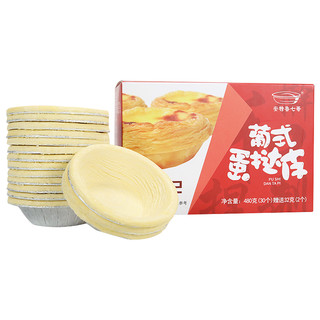 安特鲁七哥 七哥蛋挞皮蛋挞液套餐葡式蛋挞皮生皮蛋挞套装半成品家用烘焙原料