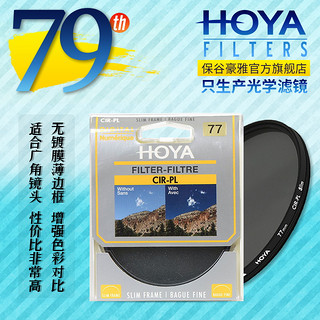 HOYA 保谷 豪雅 官方旗舰店 82mm 超薄 CPL 偏振镜 滤镜