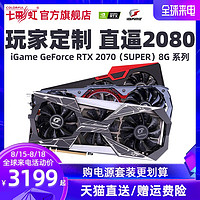 新品七彩虹iGame RTX2070 Super 8G台式电脑游戏主机箱OC独立显卡