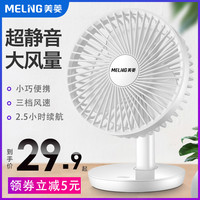 美菱 MELINGUSB桌面小风扇充电办公桌面台式静音电扇学生宿舍小型电风扇