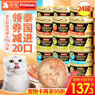 富力鲜猫罐头进口白肉猫咪主食罐湿粮猫零食幼猫营养增肥24罐整箱 6个月以上 金枪鱼+鸡肉