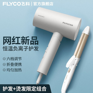 飞科（FLYCO）便携吹风机电吹风负离子家用宿舍学生大功率深度养发FH6276 【女士美发套装】FH6276+二合一卷发棒