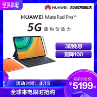 【新品上市】华为/HUAWEI MatePad Pro 5G 麒麟990 绚丽全面屏平板电脑智能学习游戏一体机