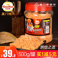 好好牌厦门特产肉松儿童零食面包专用烘焙寿司配粥肉松500g*1罐