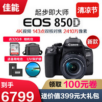 佳能（Canon）EOS 850D 新款数码单反相机 入门单反相机高清4K摄像 腾龙18-200mm 长焦镜头 豪华礼包