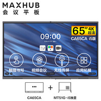 MAXHUB V5经典版65英寸视频会议电视平板一体机系统(CA65CA+MT51G i5独显)教学电子白板商用投影企业智慧屏