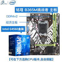 英特尔（Intel）奔腾双核 G4560盒装处理器搭配B365/H310 主板套装 铭瑄B365M挑战者+G4560