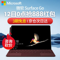 微软（Microsoft）Surface Go 平板电脑10英寸2笔记本二合一轻薄便携办公新品学生 【现货速发】8G内存128G储存 【颜色咨询客服】标配+彩色特制键盘