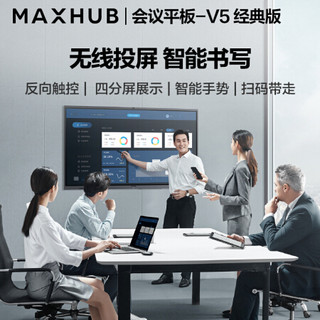 MAXHUB V5经典版75英寸视频会议平板一体机白板企业智慧屏(CA75CA+MT51A i5核显+智能笔+传屏器+移动支架)