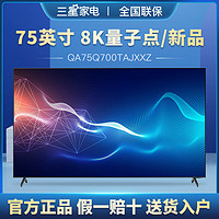 三星 QA75Q700TAJXXZ 75英寸 8K超高清QLED量子点 QHDR智能电视机