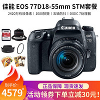 佳能（Canon） EOS 77D 单反数码相机APS-C画幅 内置WIFI NFC 单机+18-55mm STM镜头+15件优惠套餐