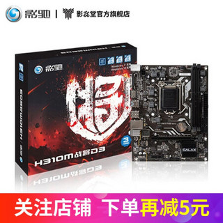 影驰 H310M战将DDR3/DDR4 台式机电脑主机吃鸡游戏主板  H310M战将D3